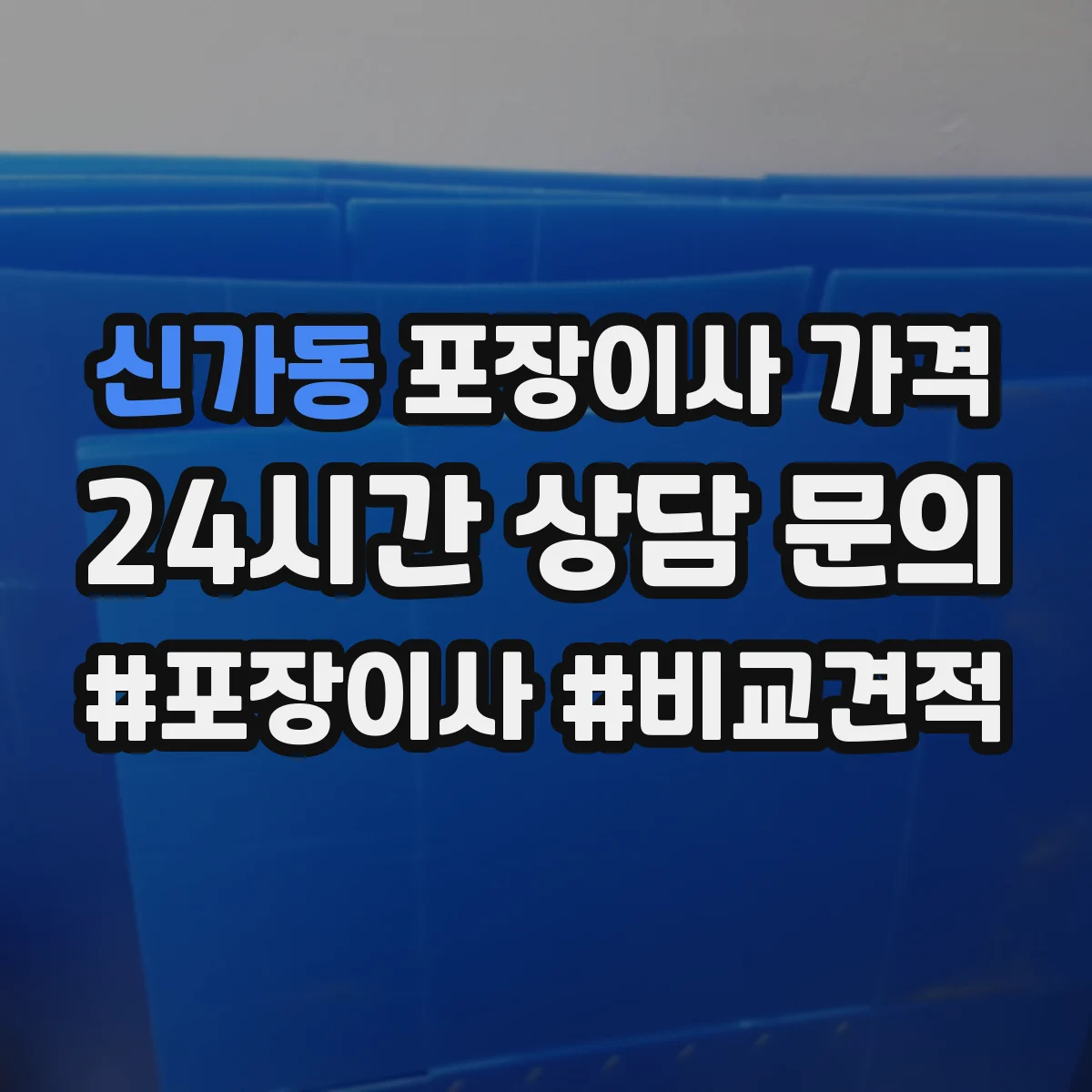 신가동 포장이사 가격