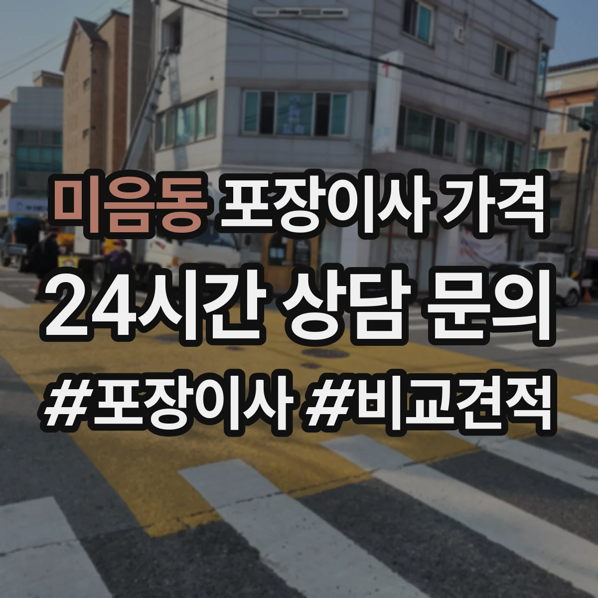 미음동 포장이사 가격