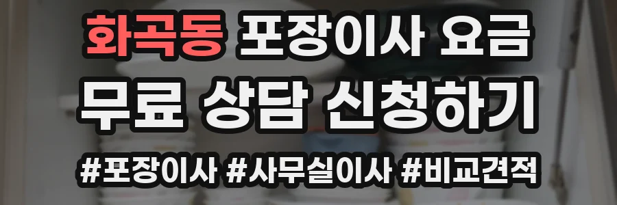 화곡동 포장이사 요금