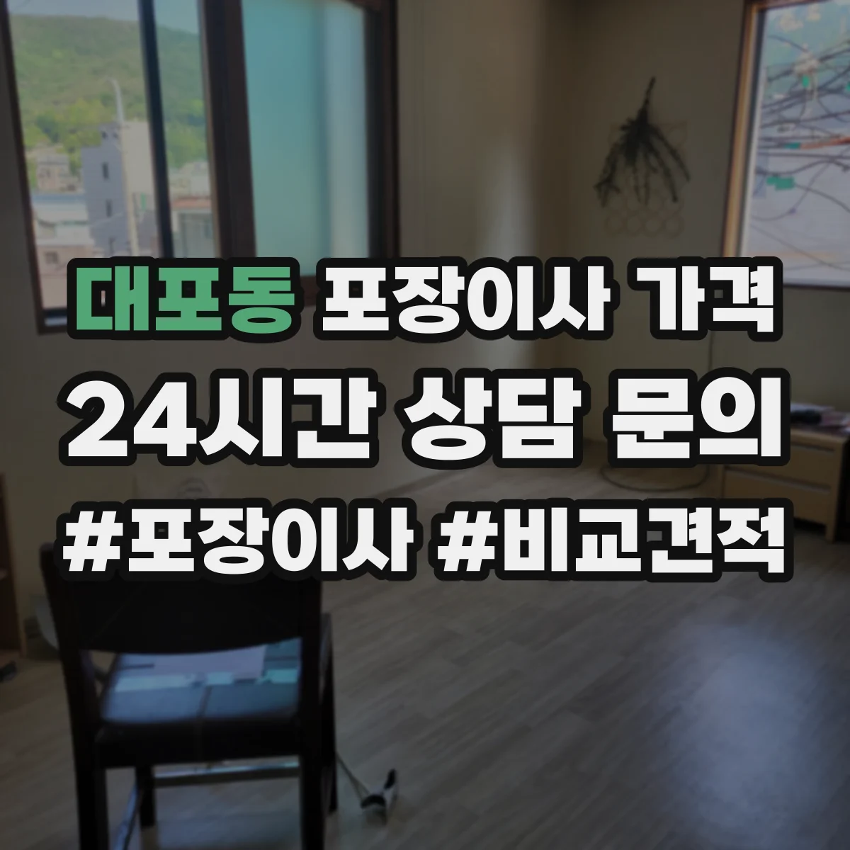 대포동 포장이사 가격