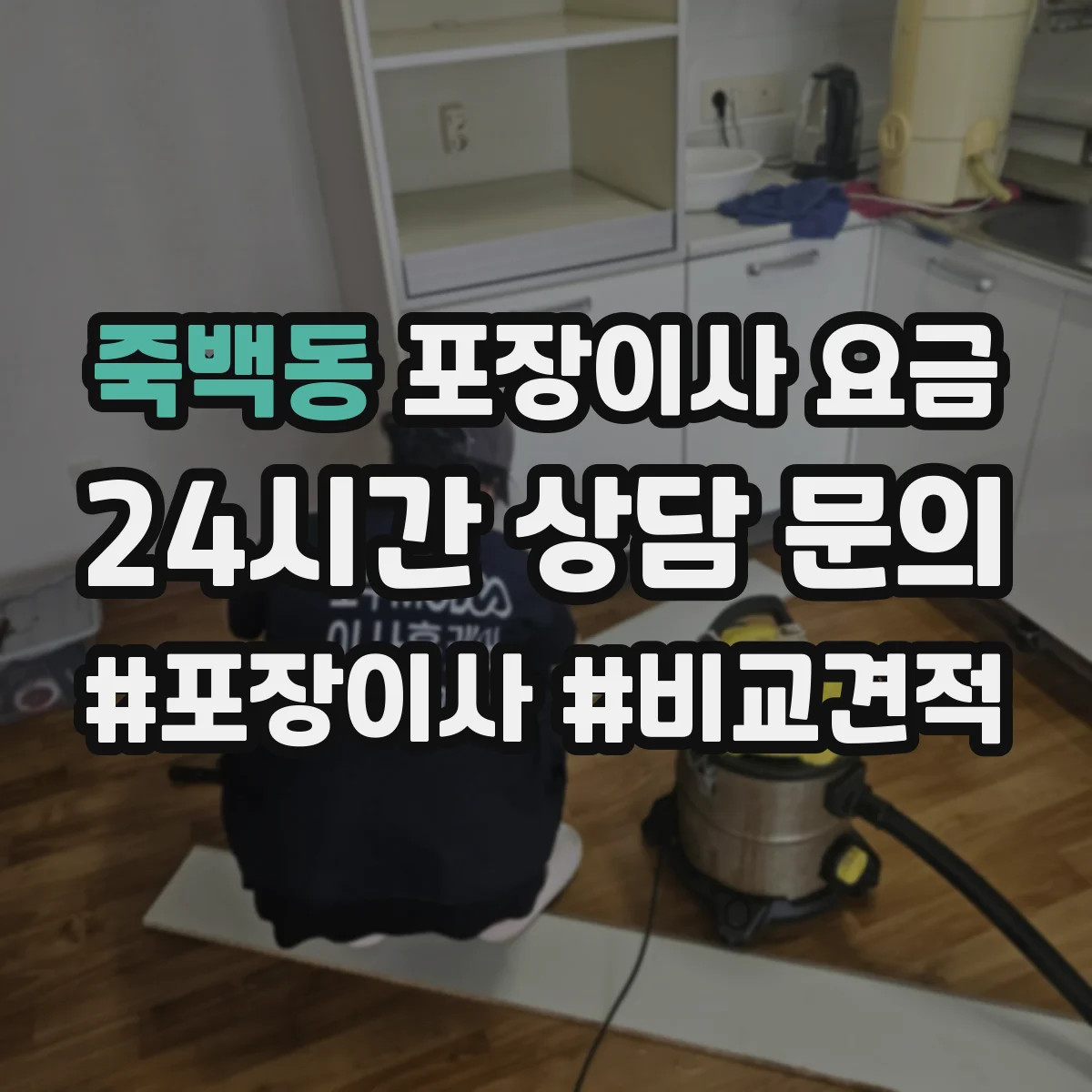 죽백동 포장이사 요금