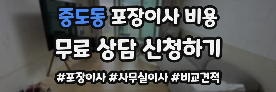 중도동 포장이사 비용