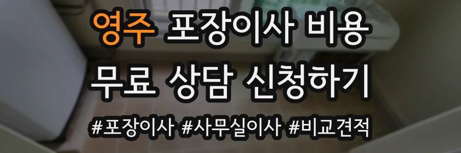 영주 포장이사 비용
