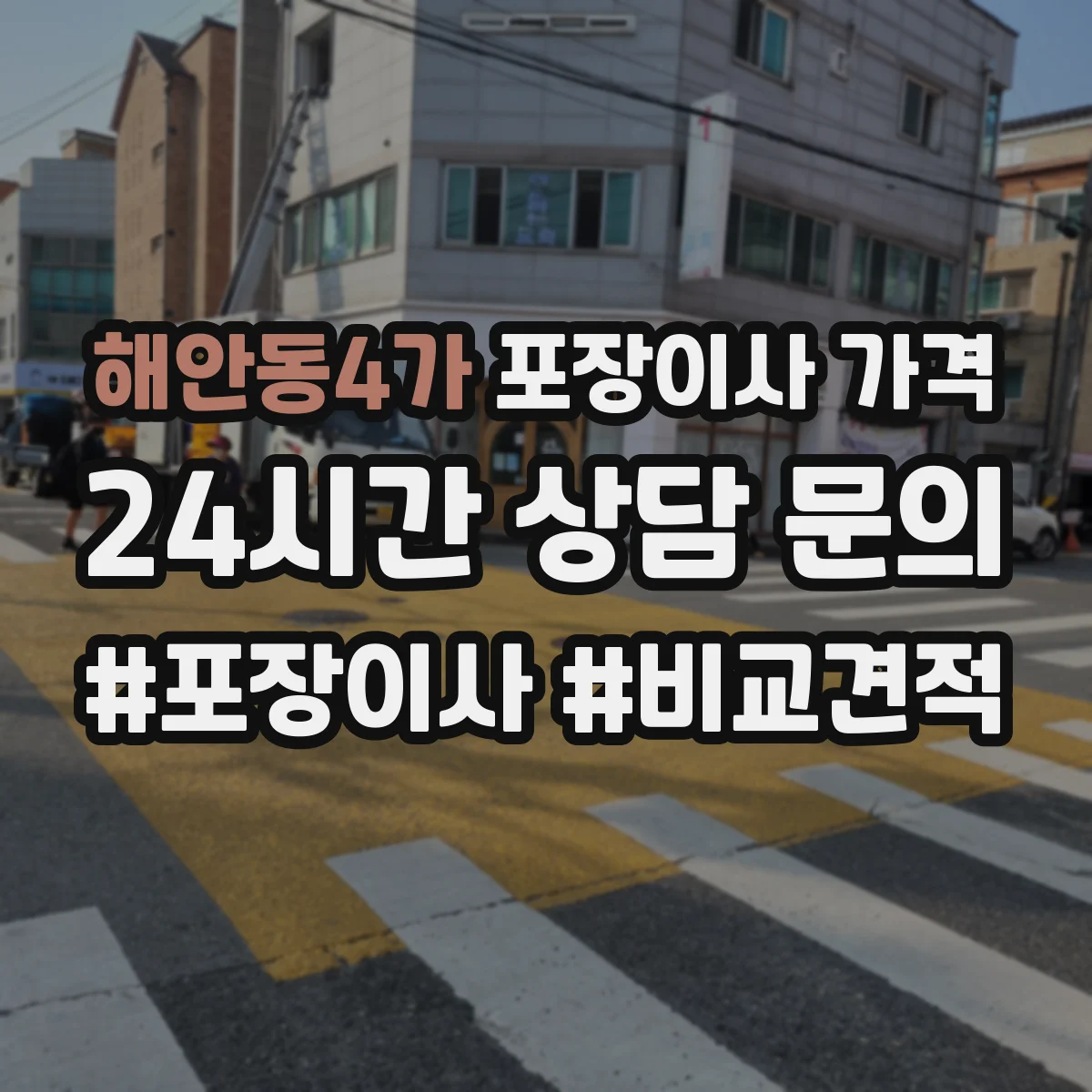 해안동4가 포장이사 가격