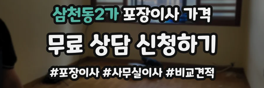 삼천동2가 포장이사 가격