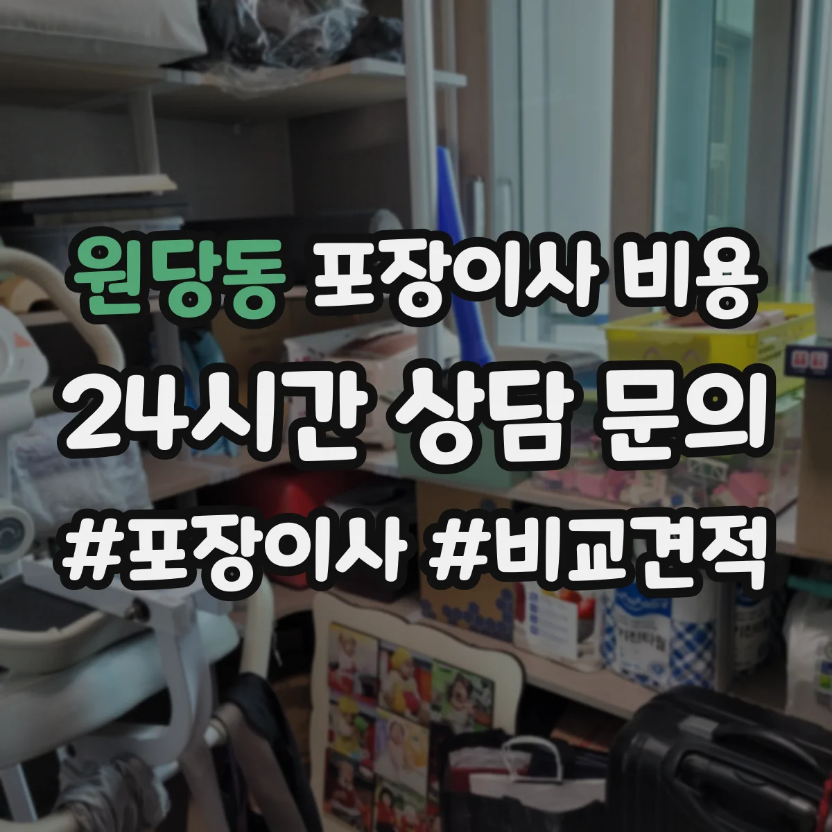 원당동 포장이사 비용