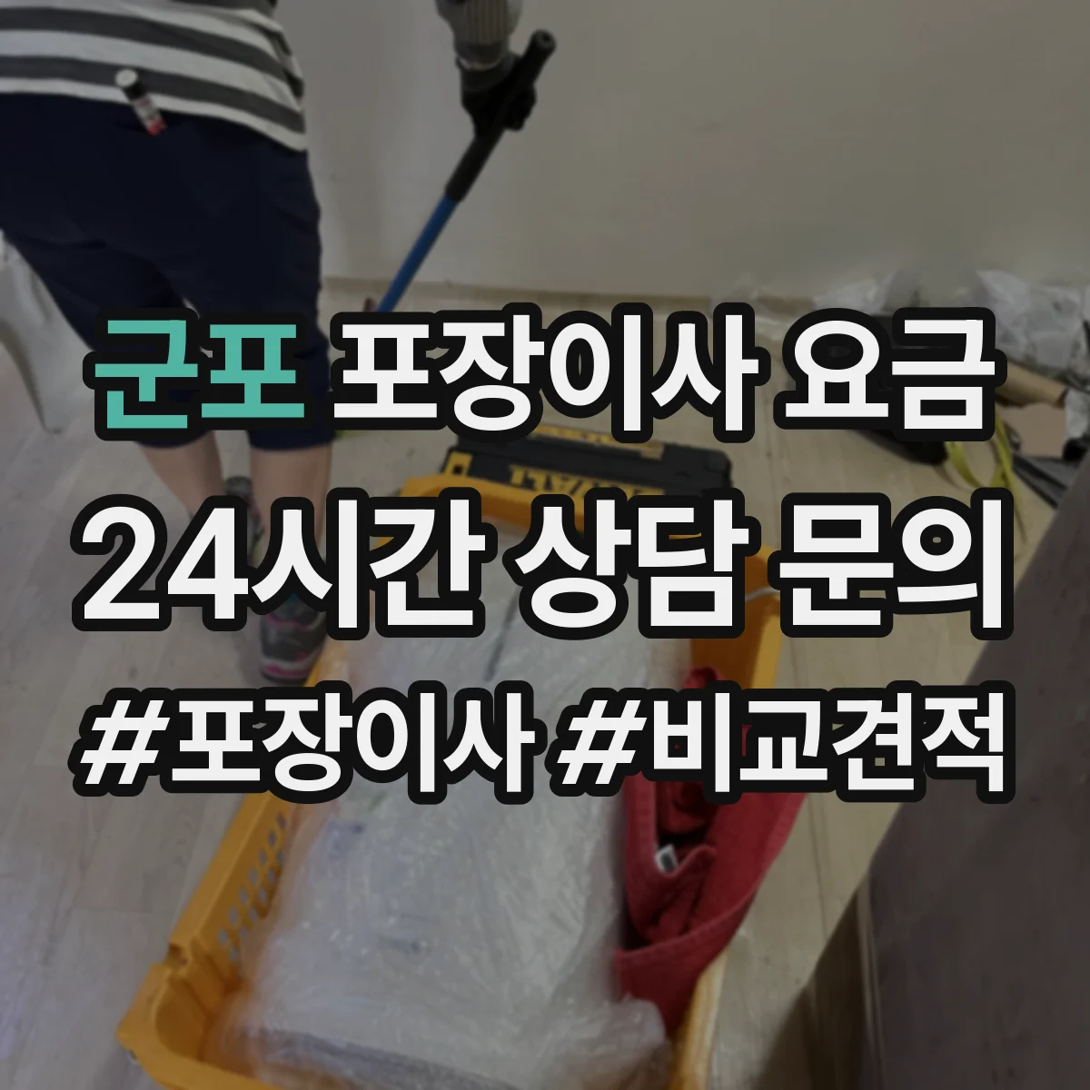군포 포장이사 요금 근거리 이동 시 당일 투입 인원 비용 기준