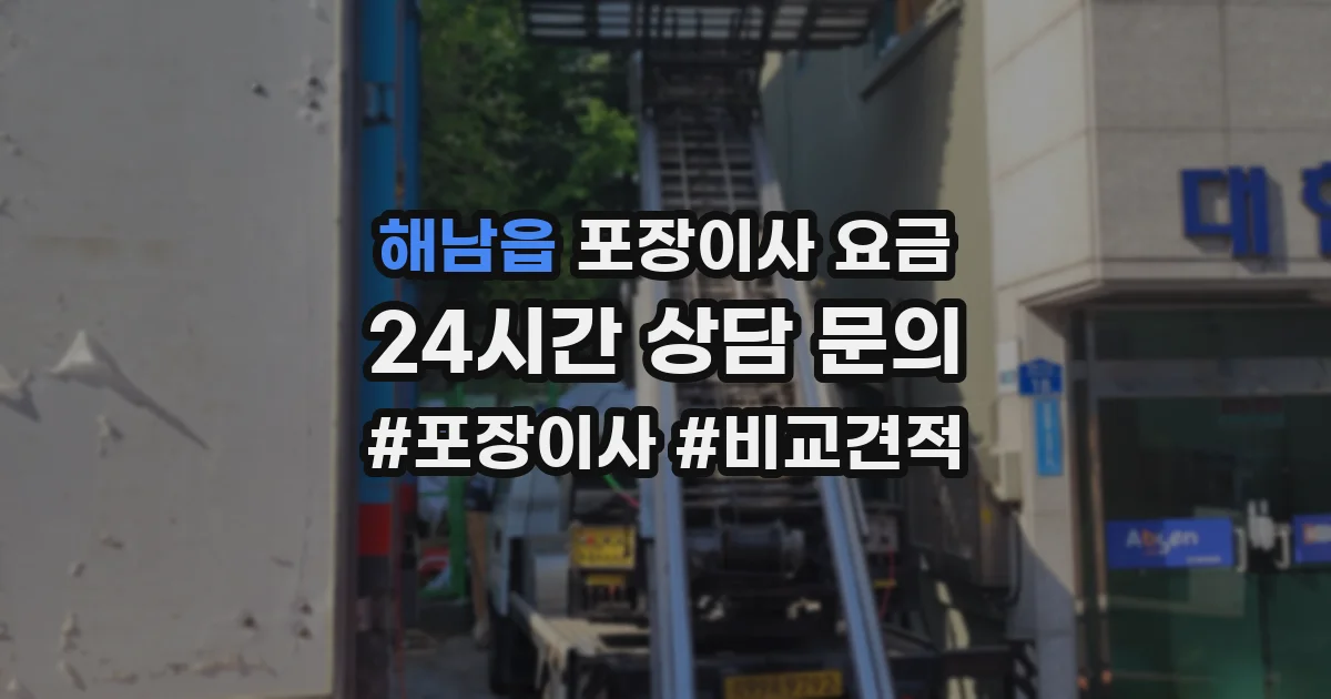 해남읍 포장이사 요금