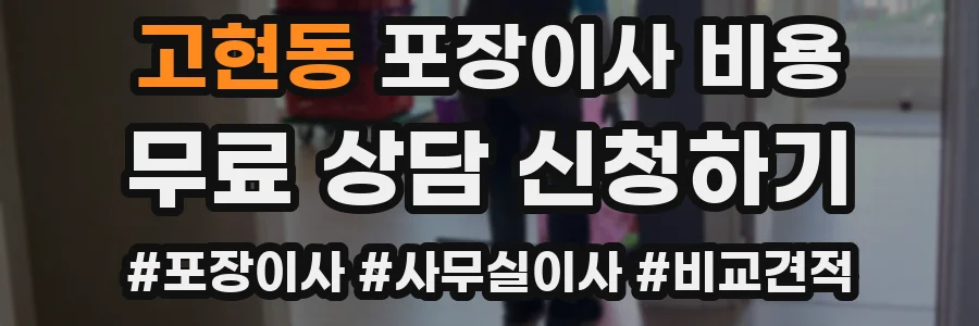 고현동 포장이사 비용