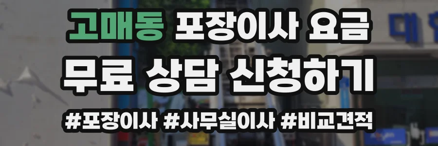 고매동 포장이사 요금