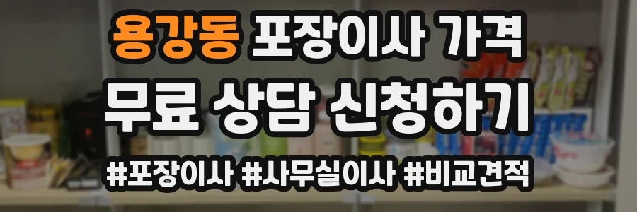 용강동 포장이사 가격