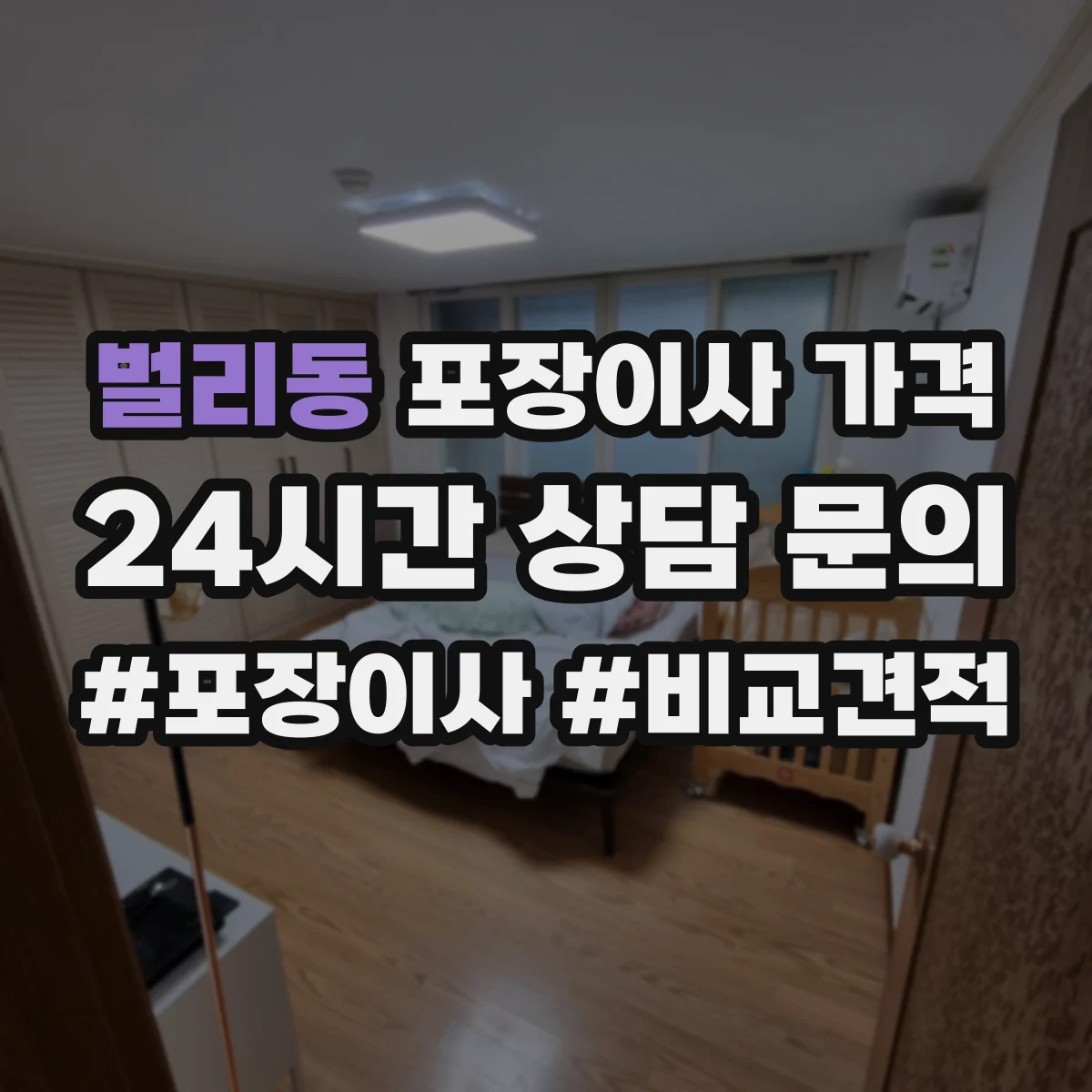 벌리동 포장이사 가격