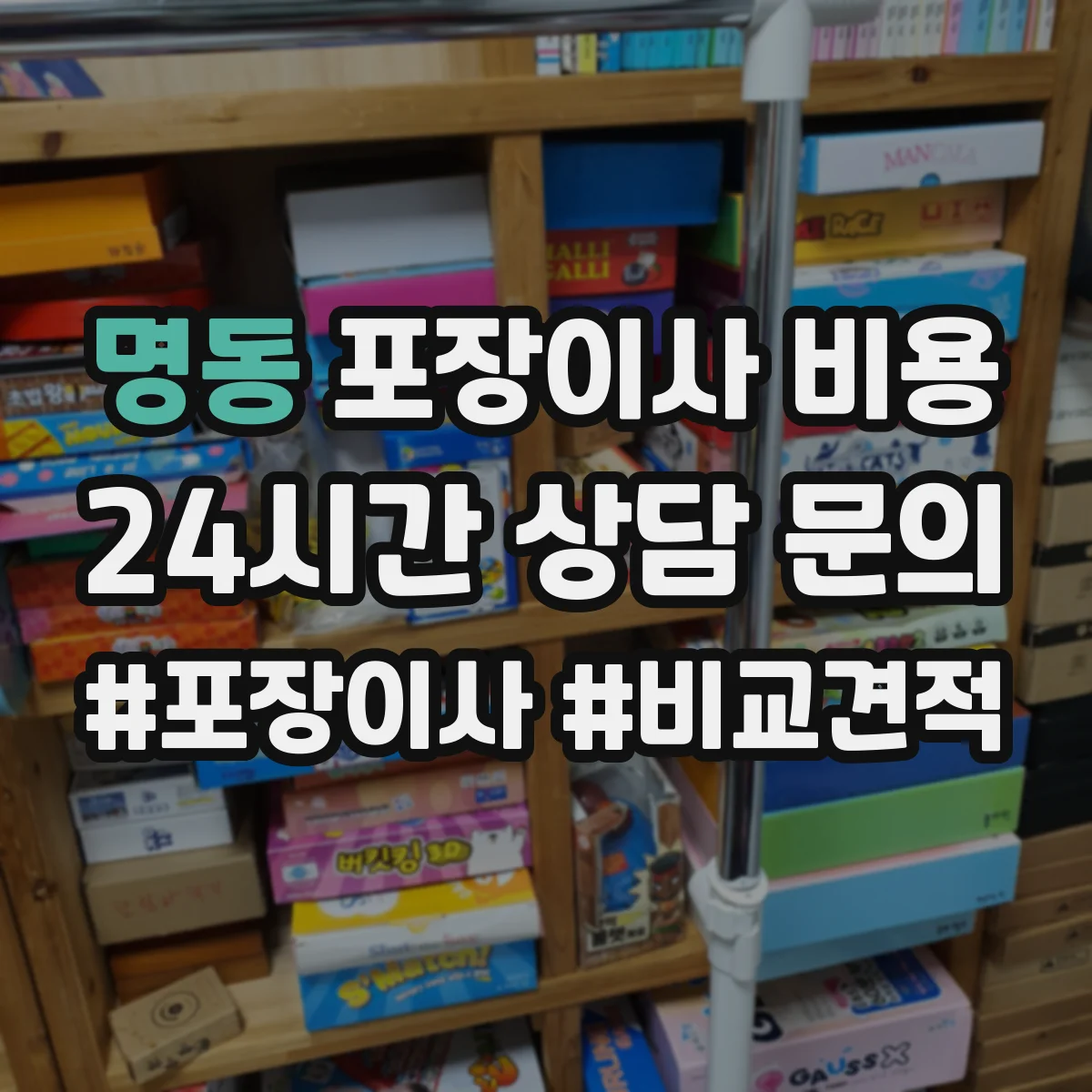 명동 포장이사 비용