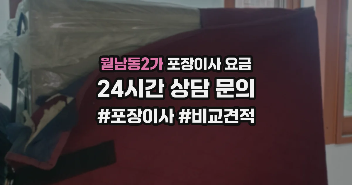 월남동2가 포장이사 요금