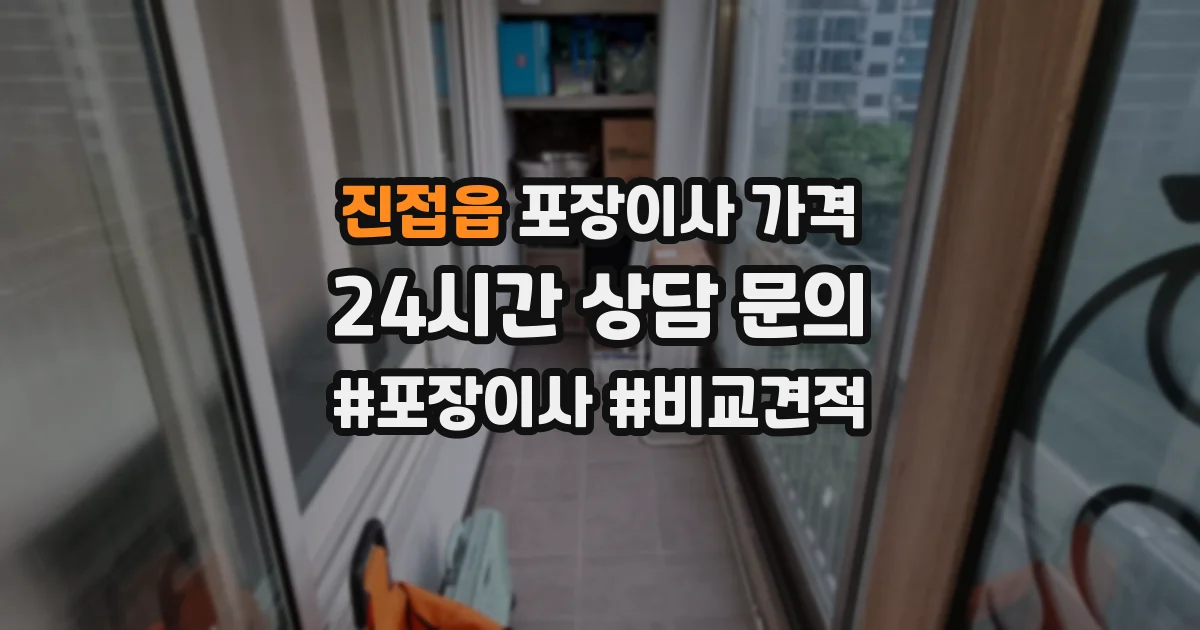 진접읍 포장이사 가격
