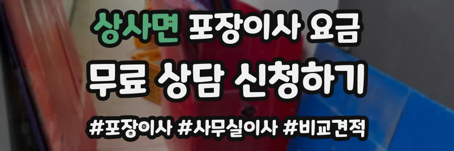상사면 포장이사 요금