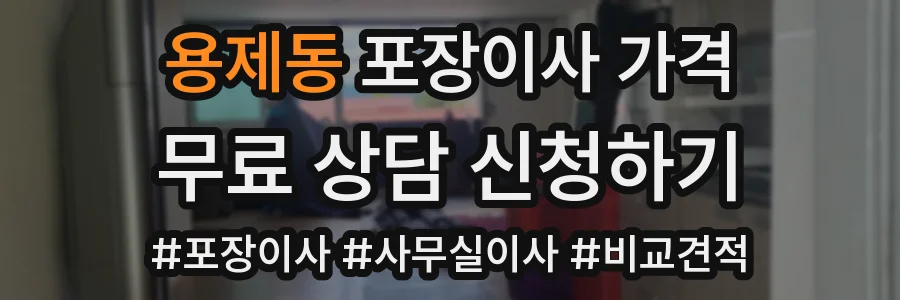 용제동 포장이사 가격
