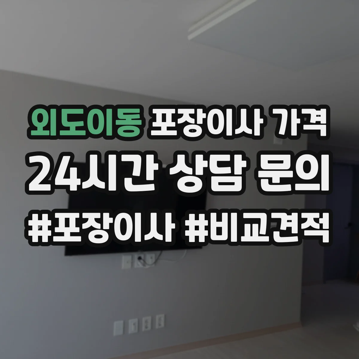 외도이동 포장이사 가격