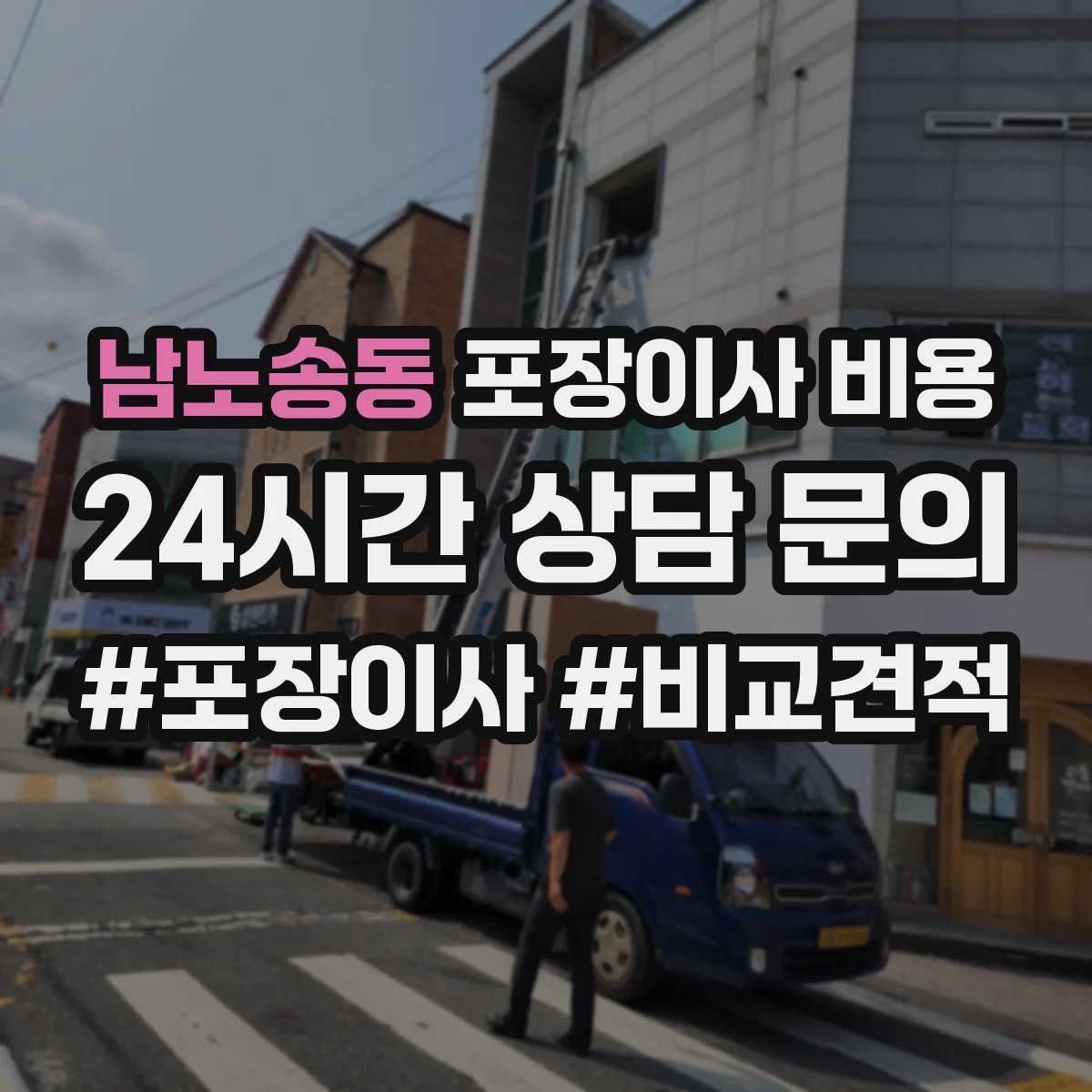 남노송동 포장이사 비용