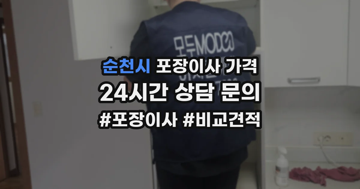 순천시 포장이사 가격