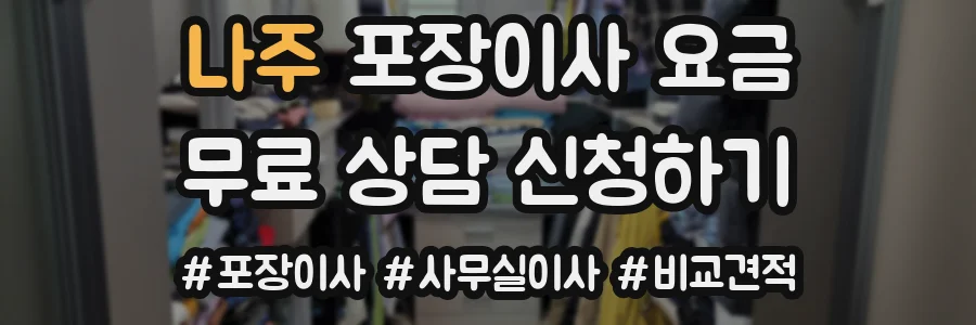 나주 포장이사 요금