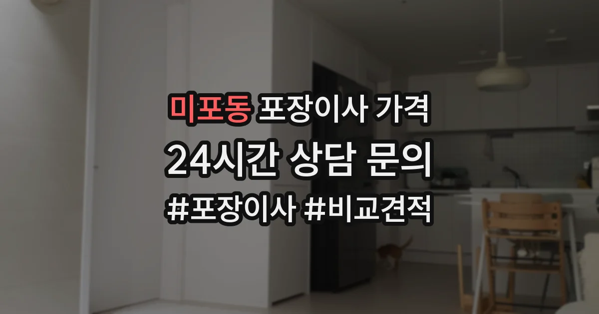 미포동 포장이사 가격