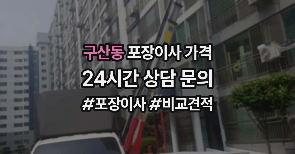 구산동 포장이사 가격