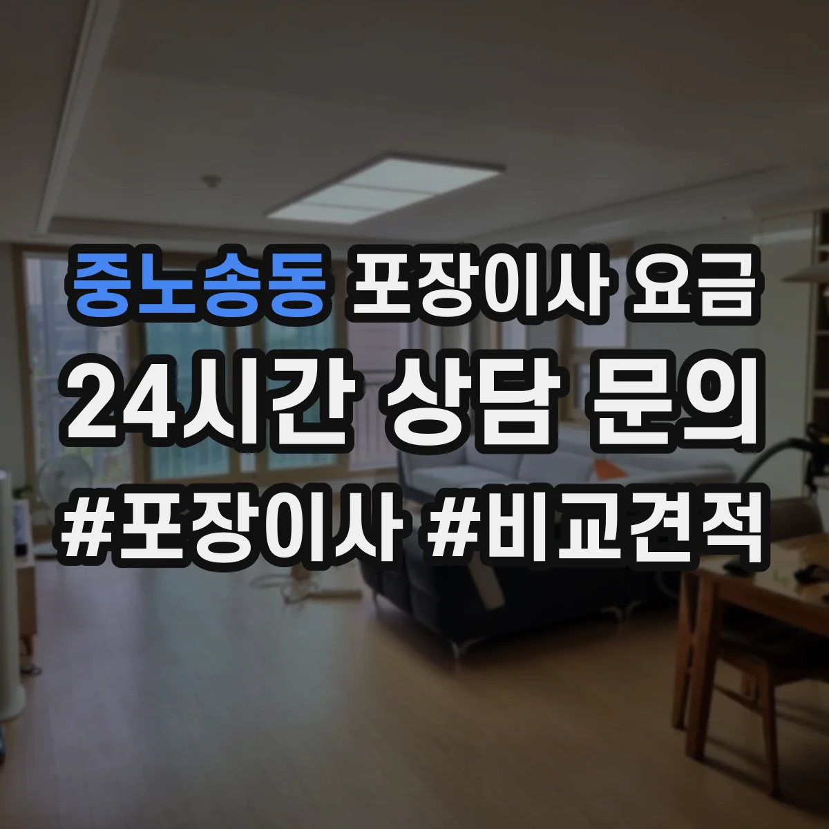 중노송동 포장이사 요금