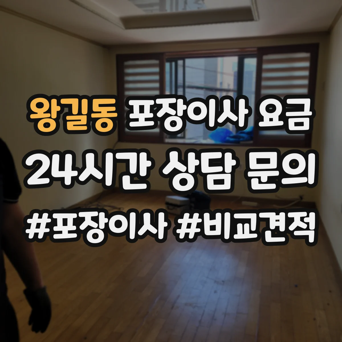 왕길동 포장이사 요금