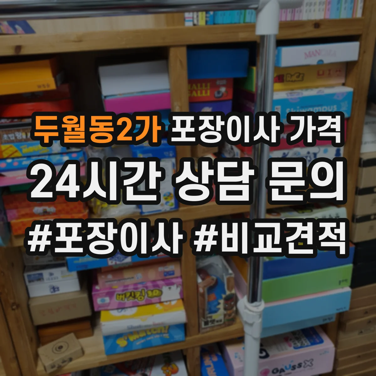 두월동2가 포장이사 가격