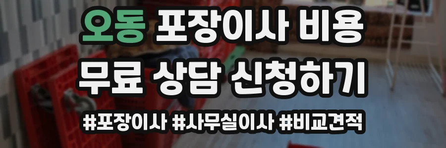 오동 포장이사 비용