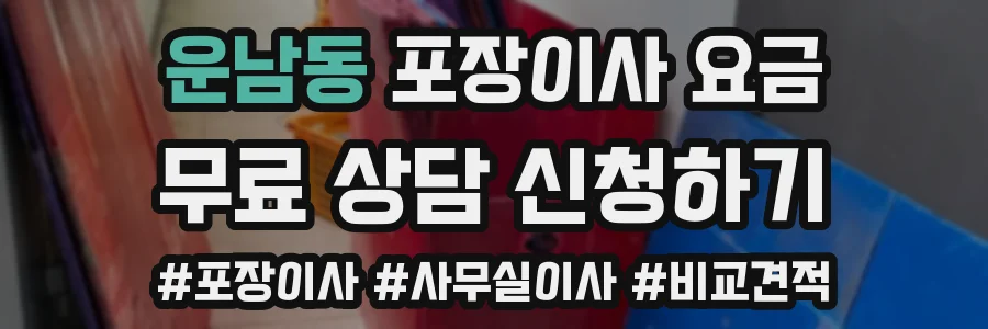 운남동 포장이사 요금