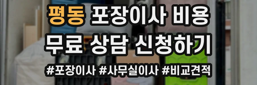 평동 포장이사 비용