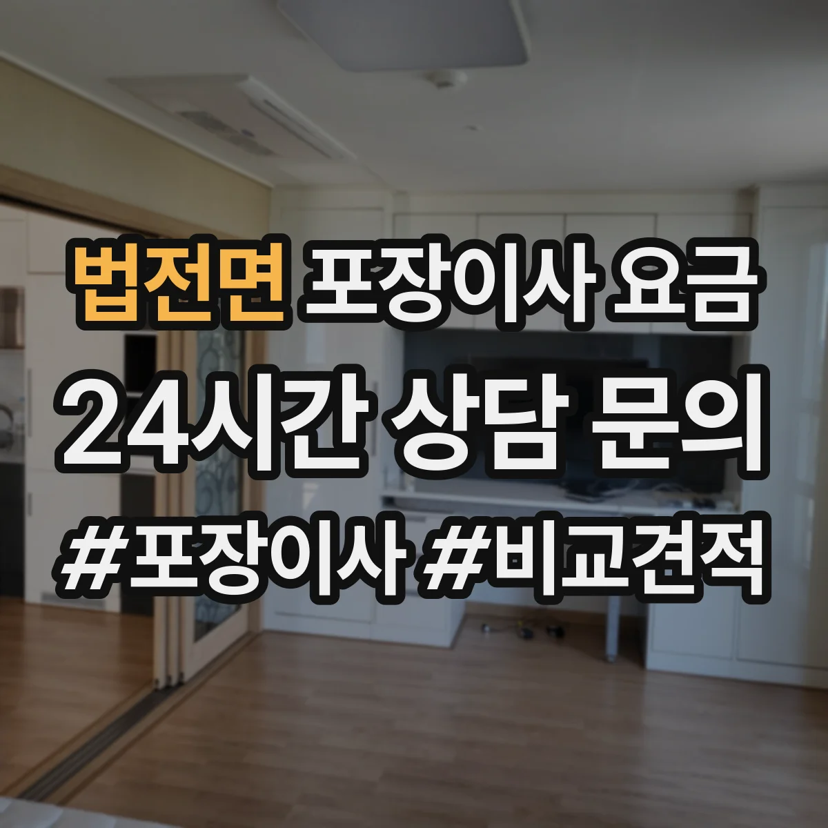 법전면 포장이사 요금