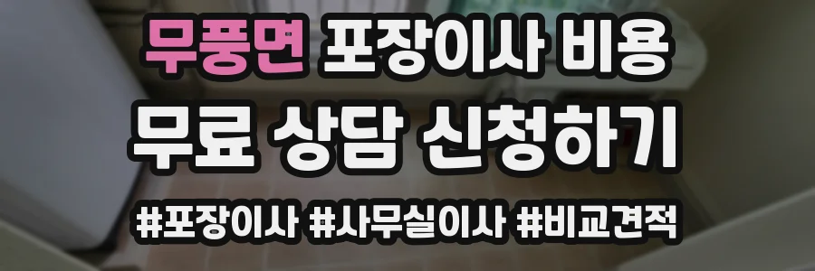 무풍면 포장이사 비용