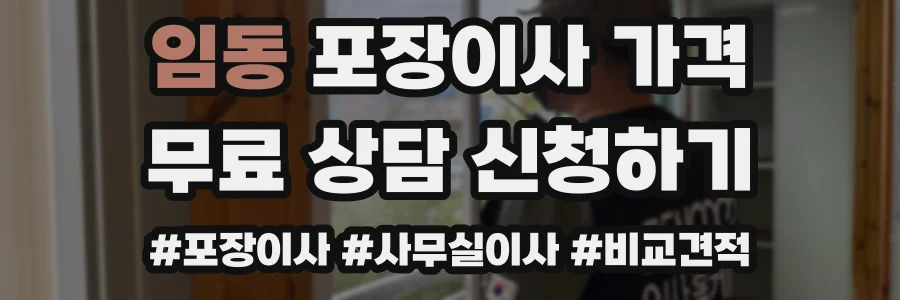 임동 포장이사 가격