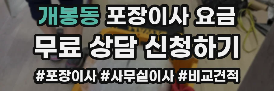 개봉동 포장이사 요금