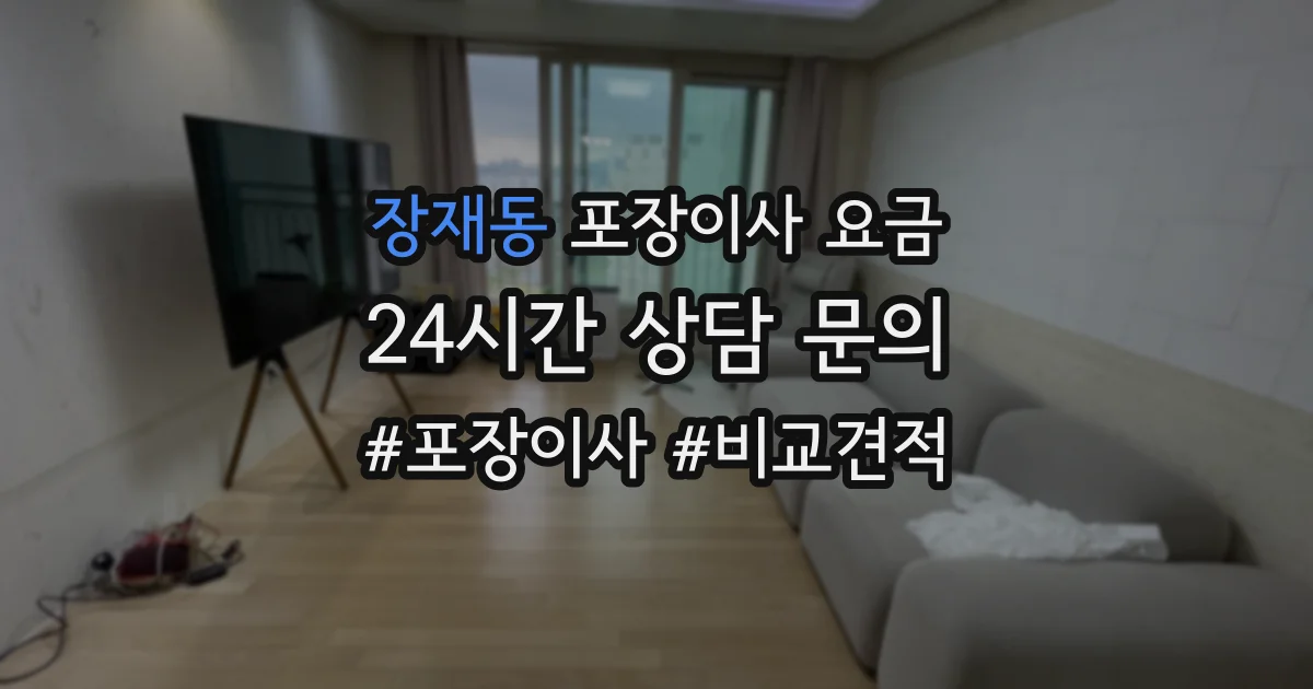 장재동 포장이사 요금