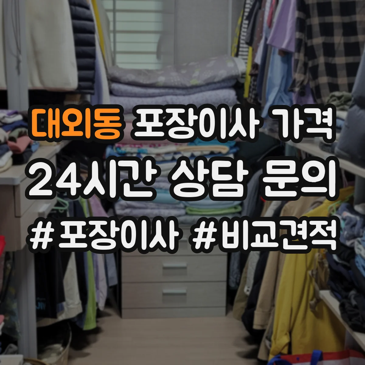대외동 포장이사 가격