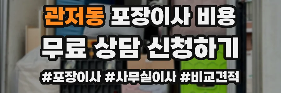 관저동 포장이사 비용