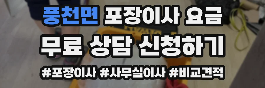풍천면 포장이사 요금