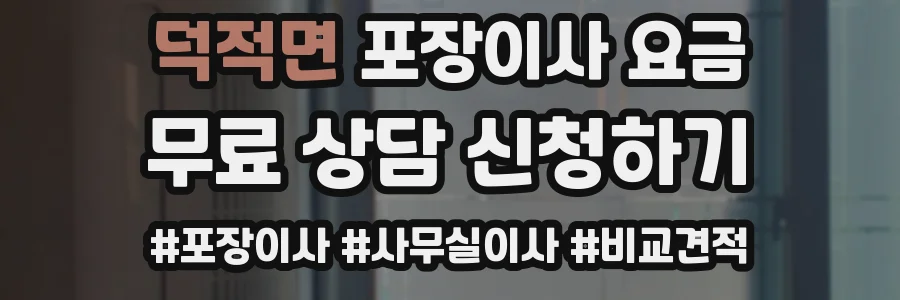 덕적면 포장이사 요금