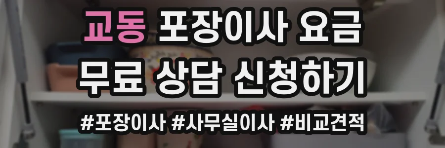 교동 포장이사 요금