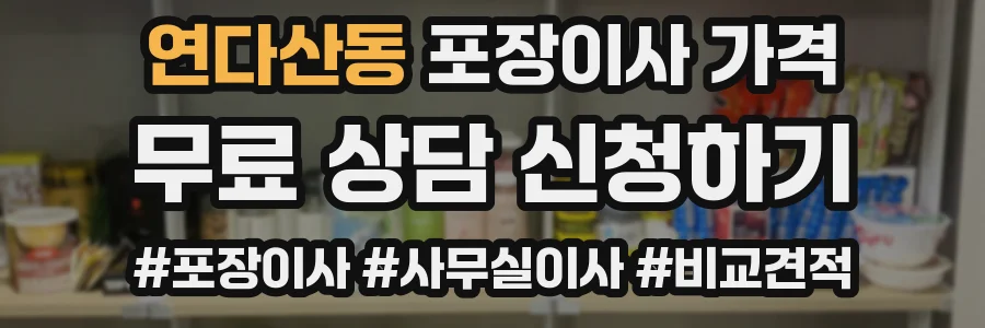 연다산동 포장이사 가격