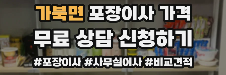 가북면 포장이사 가격
