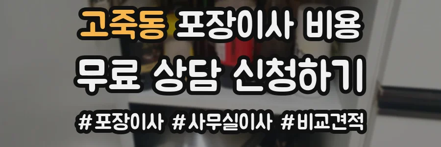 고죽동 포장이사 비용