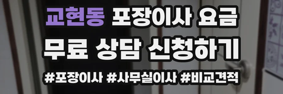 교현동 포장이사 요금
