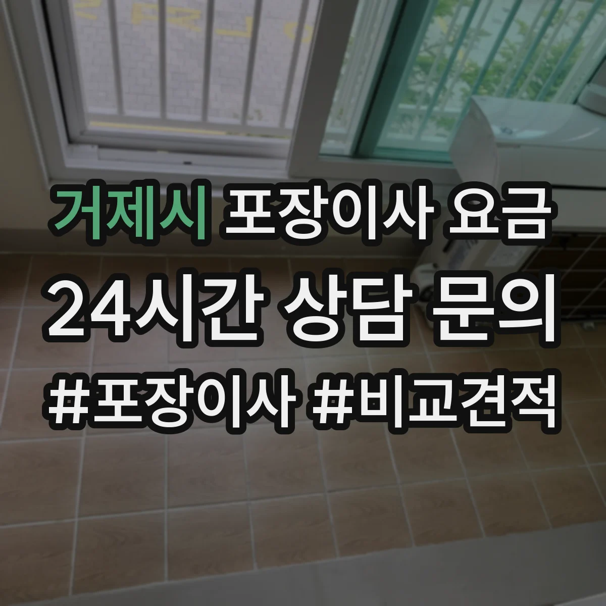 거제시 포장이사 요금 야간 사다리차·엘리베이터 사용에 따른 요금