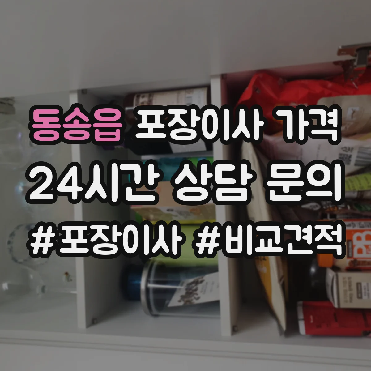동송읍 포장이사 가격