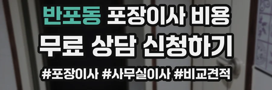 반포동 포장이사 비용